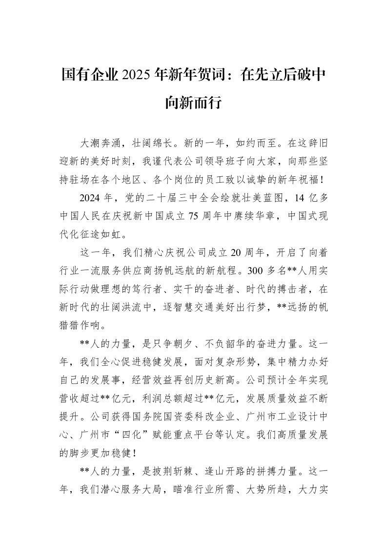 国有企业2025年新年贺词：在先立后破中向新而行（01-09）_第1页