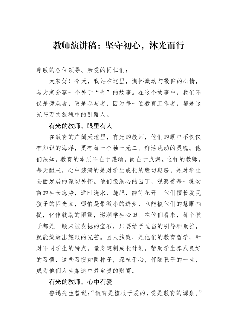 教师演讲稿：坚守初心，沐光而行_第1页