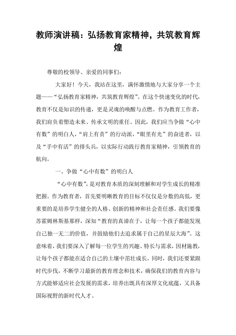教师演讲稿：弘扬教育家精神，共筑教育辉煌_第1页