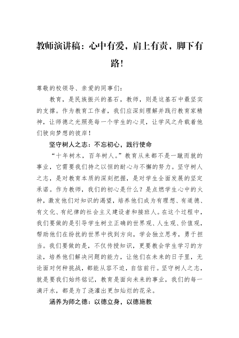 教师演讲稿：心中有爱，肩上有责，脚下有路！_第1页
