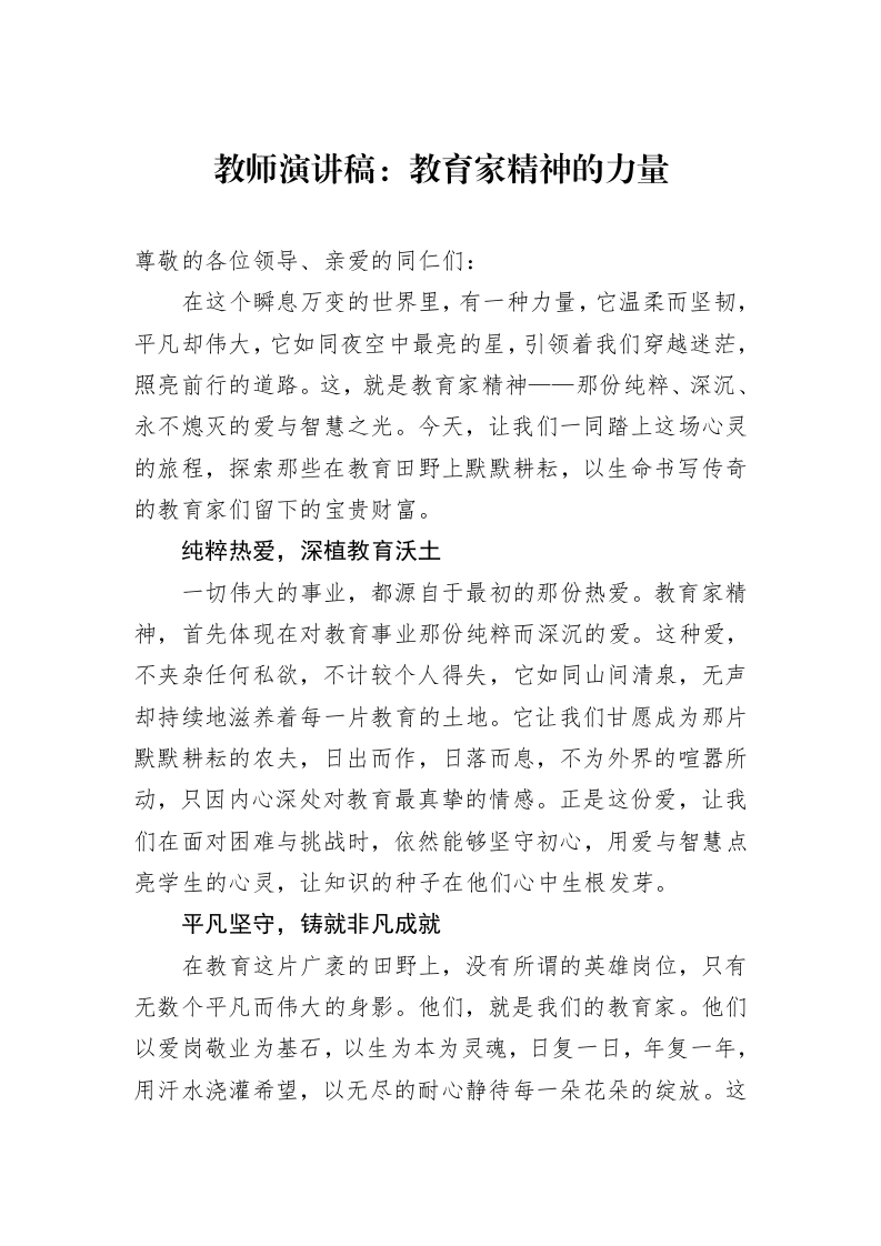 教师演讲稿：教育家精神的力量_第1页