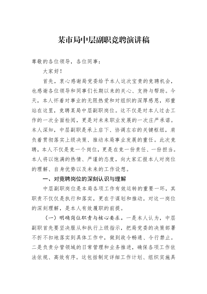 某市局中层副职竞聘演讲稿_第1页
