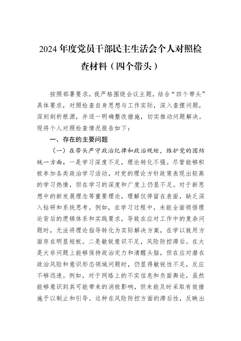 2024年度党员干部民主生活会个人对照检查材料（四个带头）_第1页