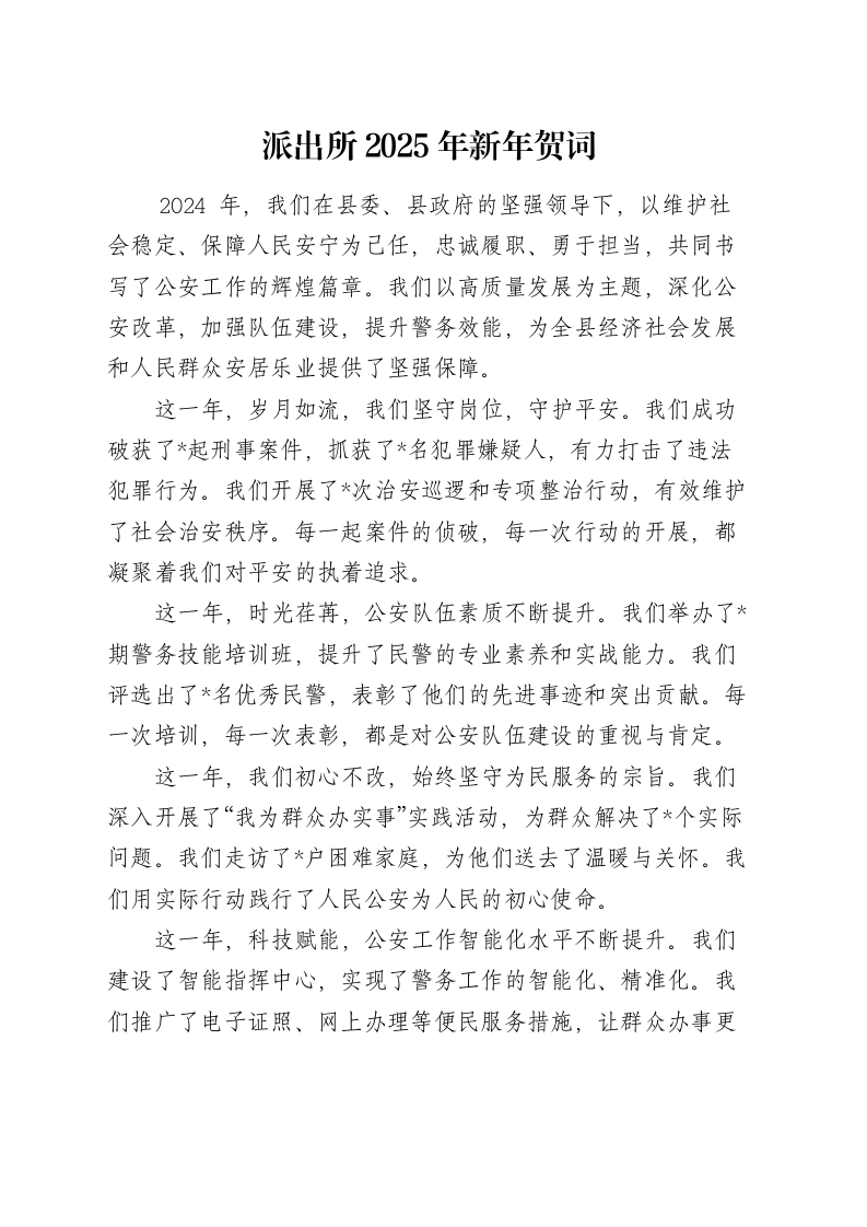派出所2025年新年贺词 (1)_第1页
