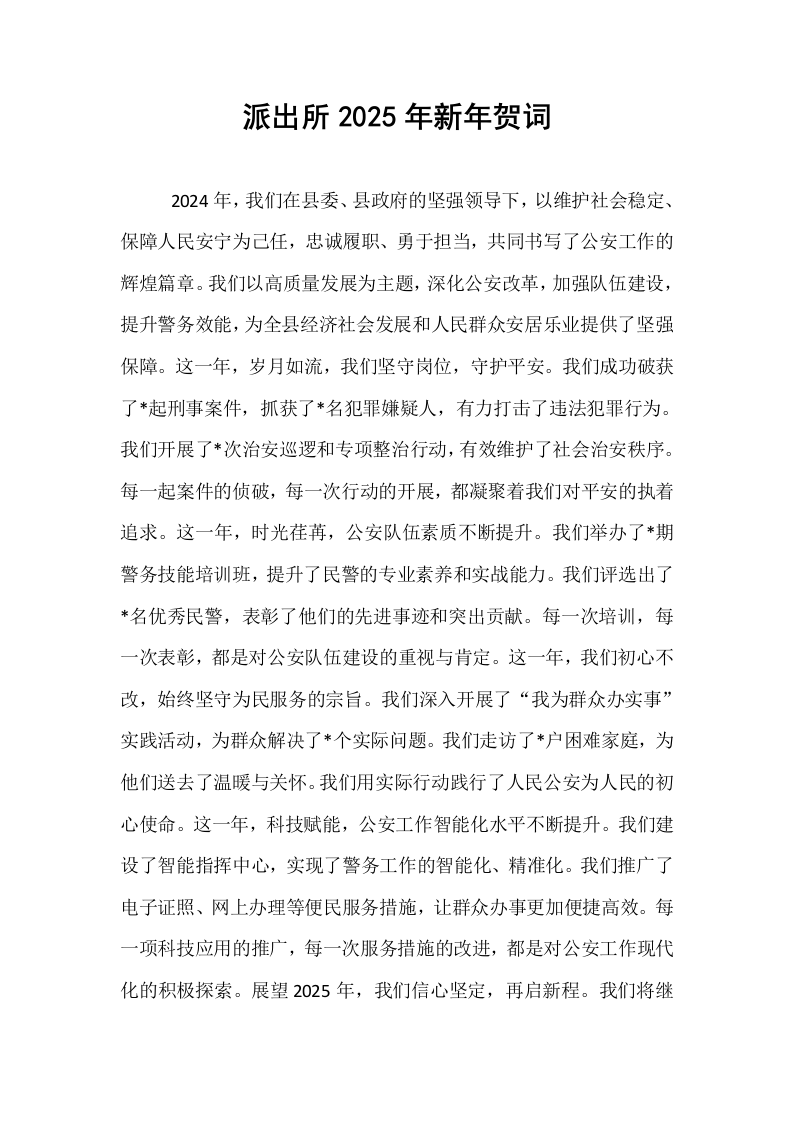 派出所2025年新年贺词_第1页