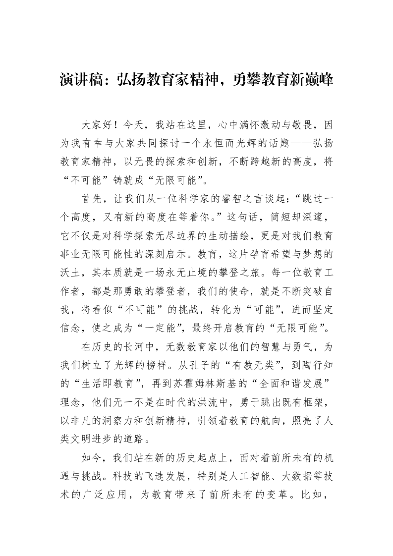 演讲稿：弘扬教育家精神，勇攀教育新巅峰（02-28）_第1页