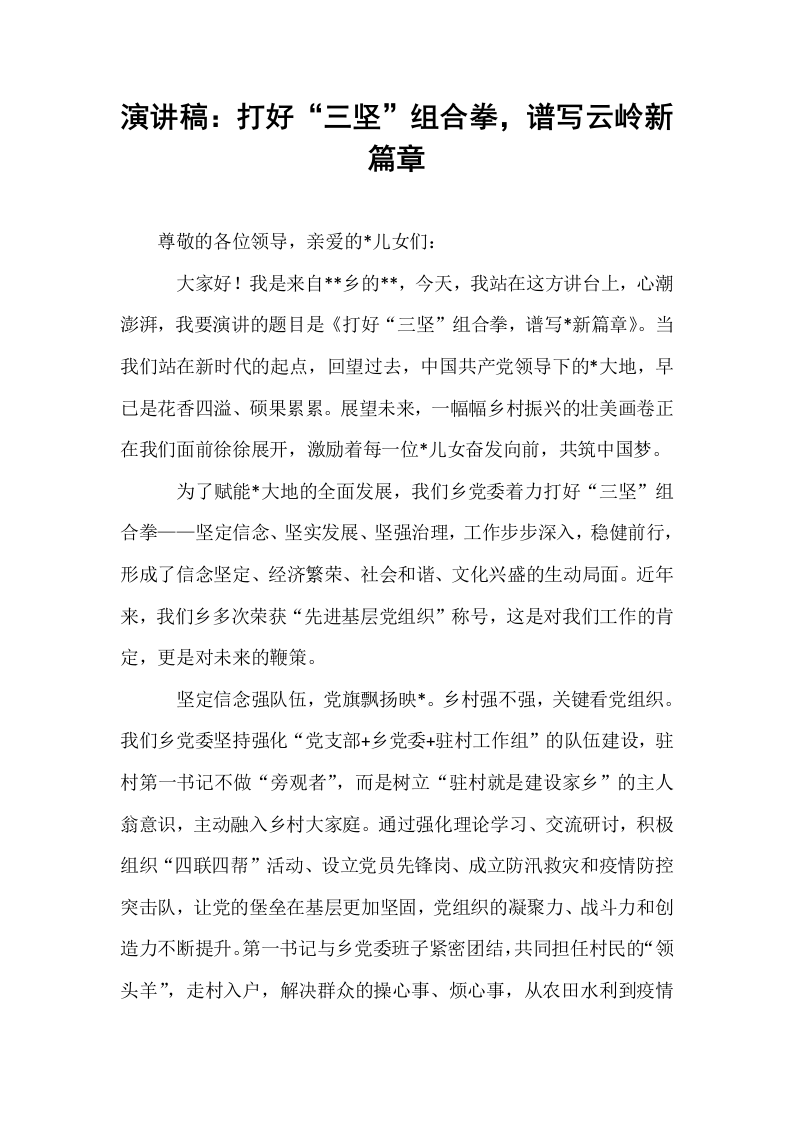 演讲稿：打好“三坚”组合拳，谱写云岭新篇章_第1页