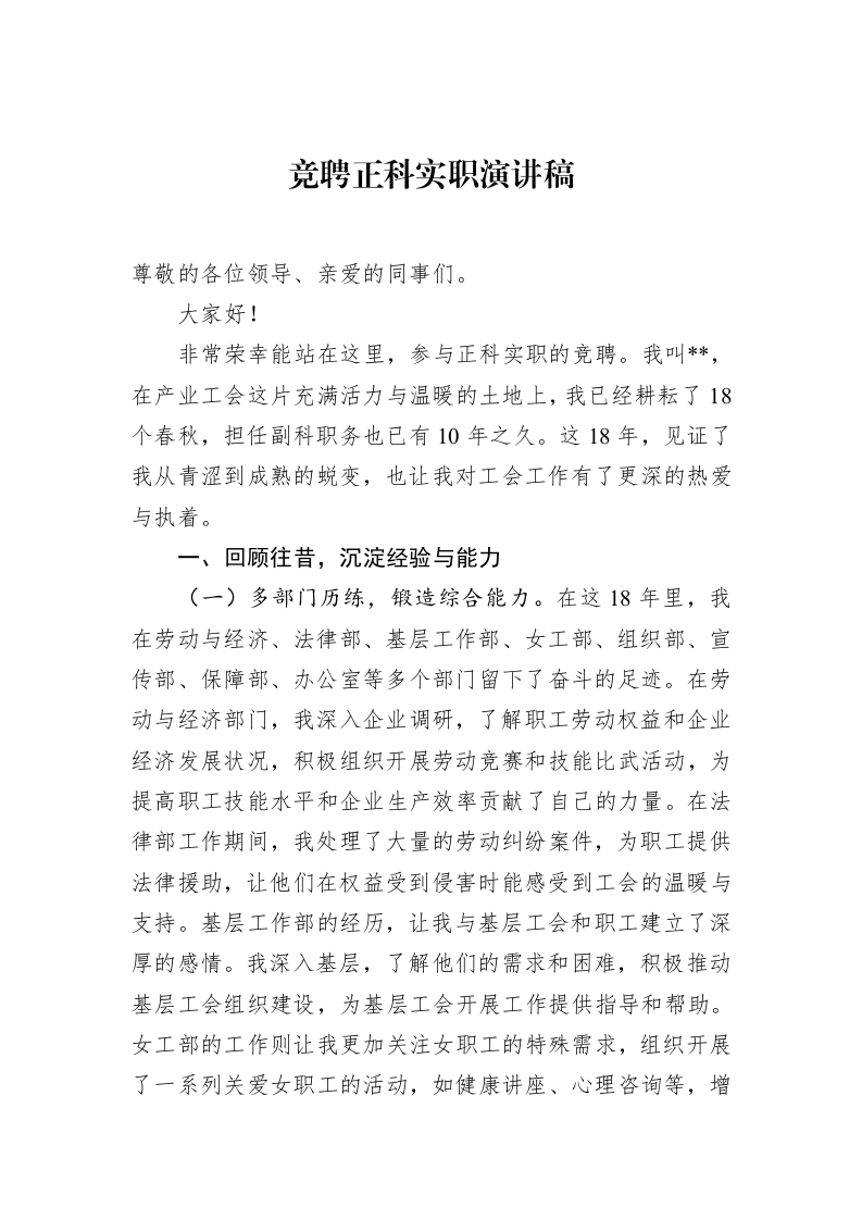 竞聘正科实职演讲稿_第1页