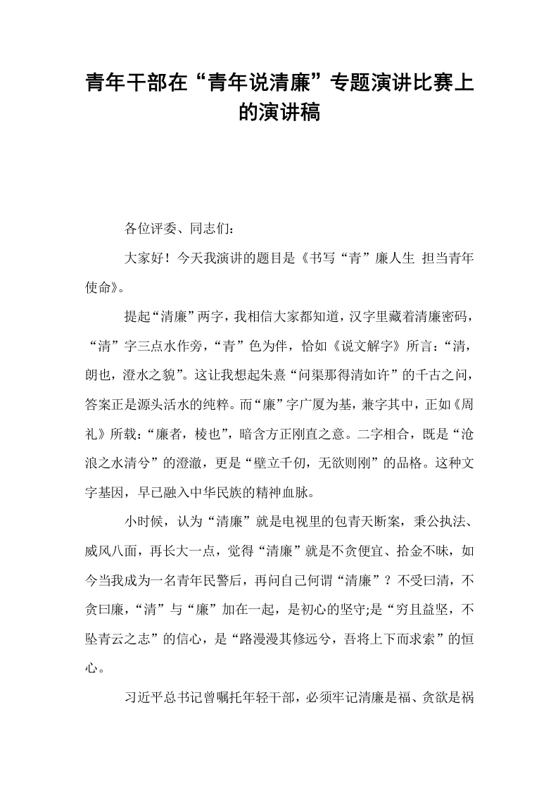青年干部在“青年说清廉”专题演讲比赛上的演讲稿_第1页
