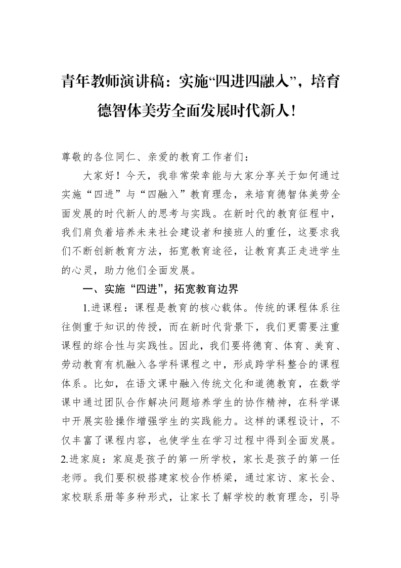 青年教师演讲稿：实施“四进四融入”，培育德智体美劳全面发展时代新人！（02-17）_第1页