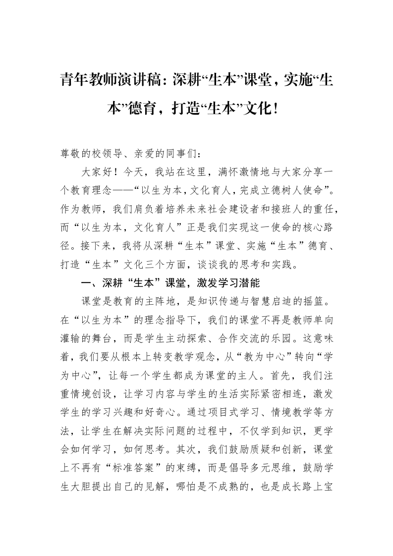 青年教师演讲稿：深耕“生本”课堂，实施“生本”德育，打造“生本”文化！（02-15）_第1页