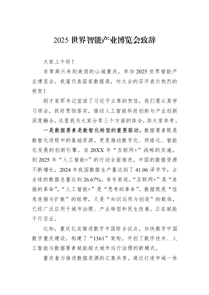 2025世界智能产业博览会致辞_第1页