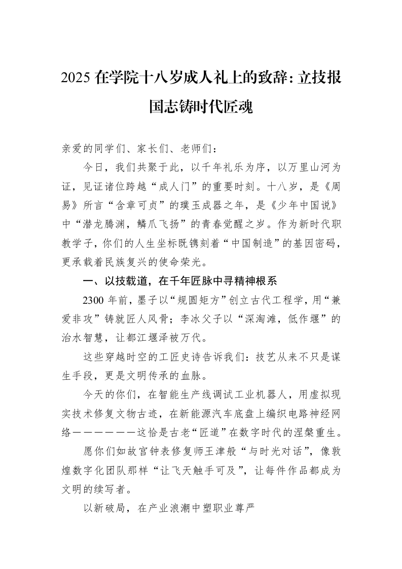 2025在学院十八岁成人礼上的致辞：立技报国志铸时代匠魂_第1页