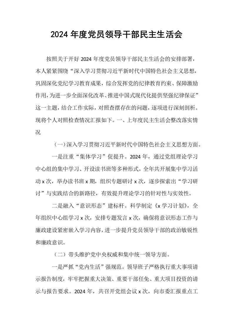 2024年度党员领导干部民主生活会_第1页