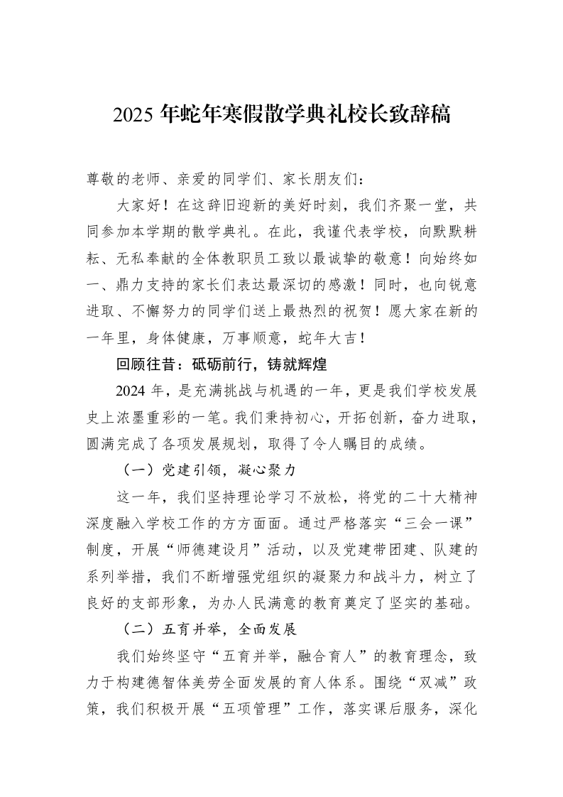 2025年蛇年寒假散学典礼校长致辞稿 (1)_第1页