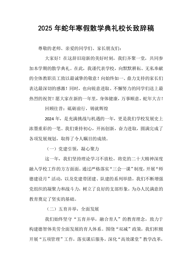 2025年蛇年寒假散学典礼校长致辞稿_第1页