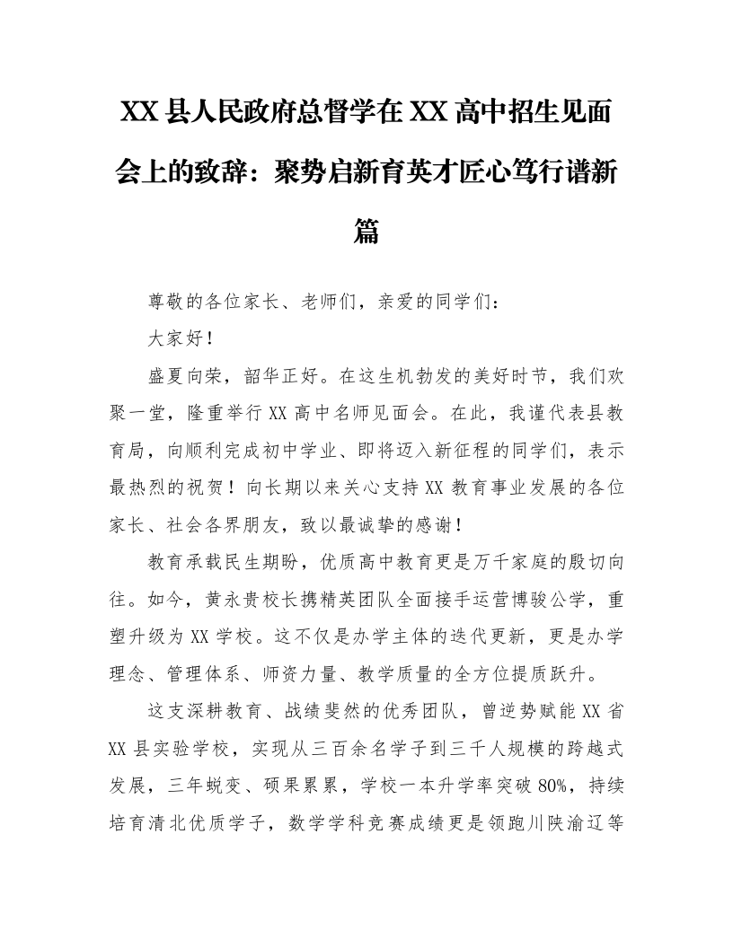 XX县人民政府总督学在XX高中招生见面会上的致辞：聚势启新育英才 匠心笃行谱新篇_第1页