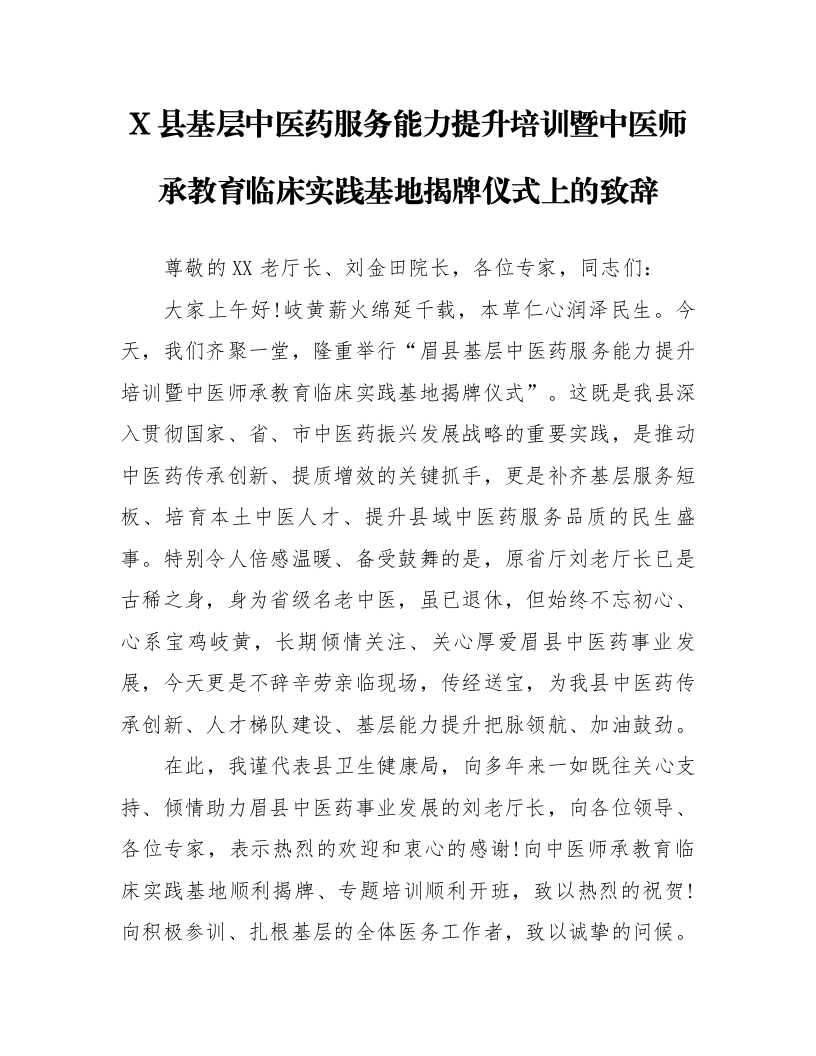 X县基层中医药服务能力提升培训暨中医师承教育临床实践基地揭牌仪式上的致辞_第1页