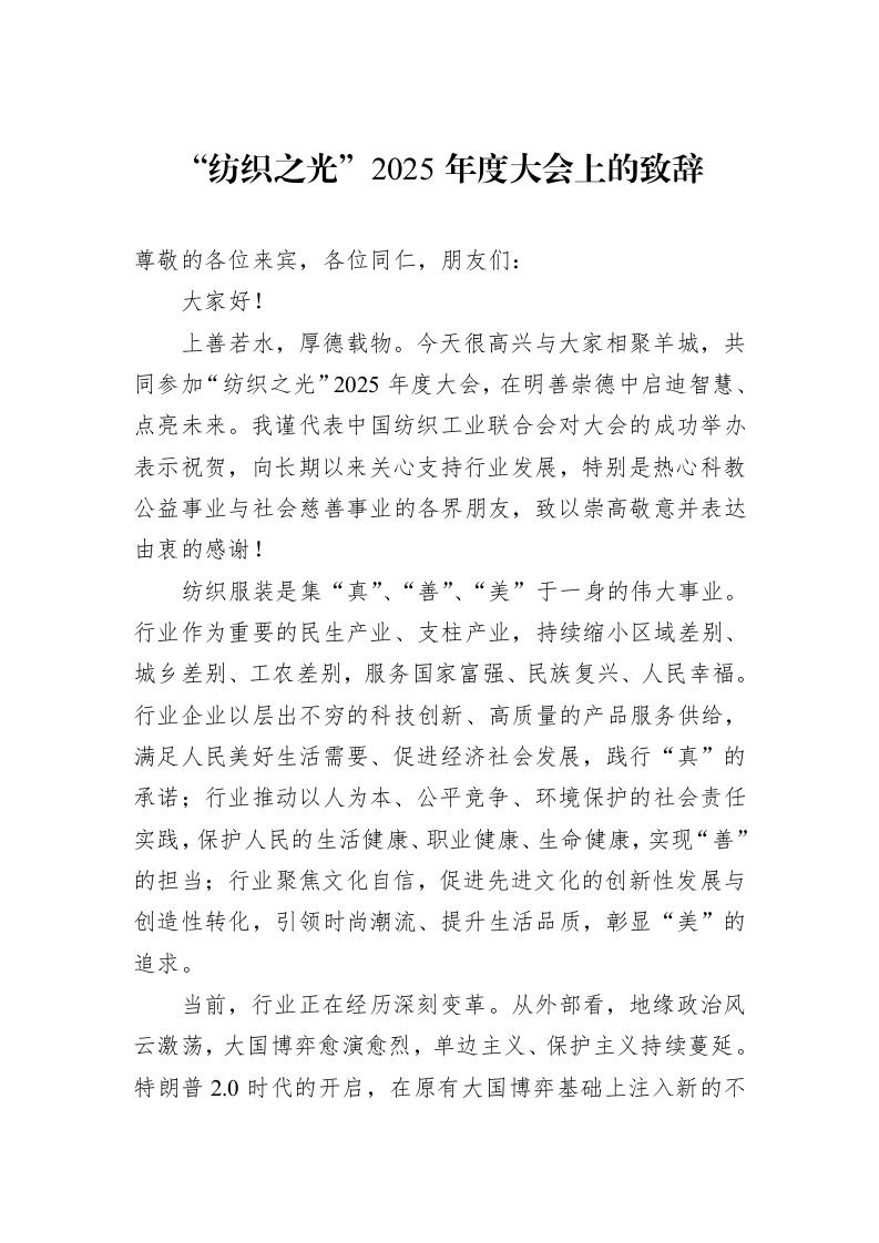 “纺织之光”2025年度大会上的致辞_第1页