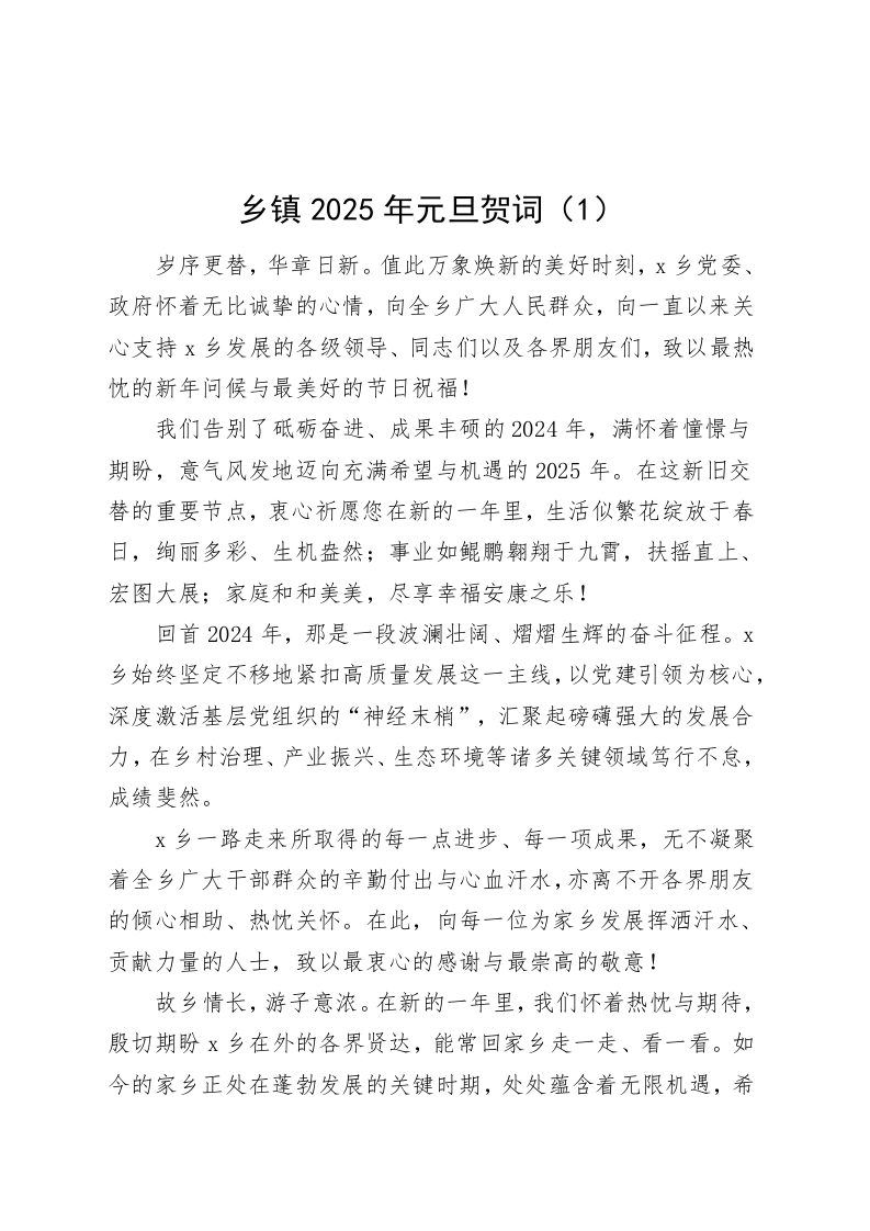 【2篇】2025年新年贺词乡镇街道学校国有企业公司局元旦献词致辞_第1页