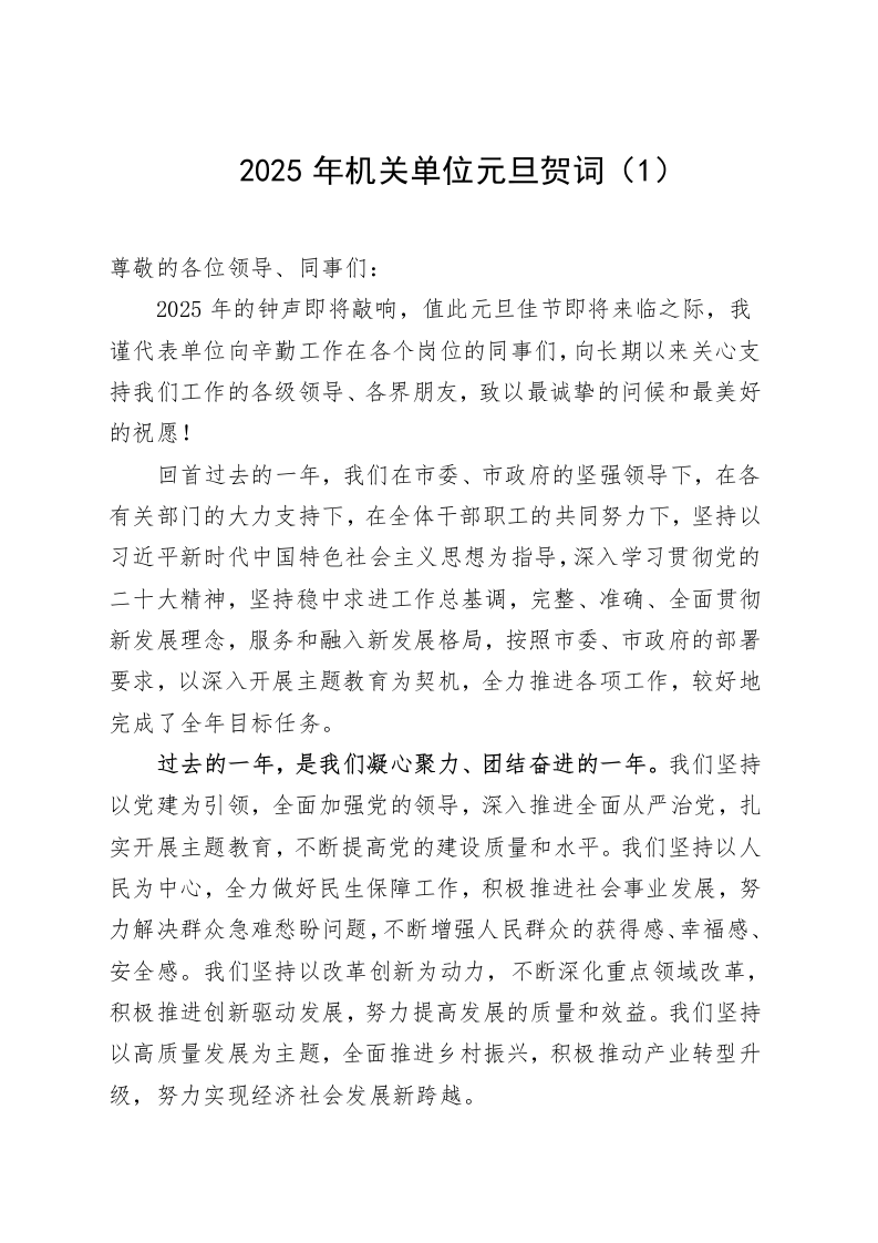 【2篇】2025年新年贺词机关单位国有企业公司元旦献词致辞_第1页