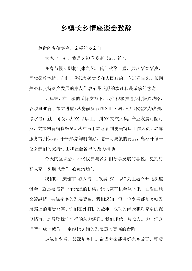乡镇长乡情座谈会致辞_第1页