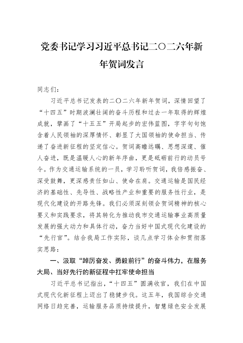 党委书记学习习近平总书记二〇二六年新年贺词发言_第1页