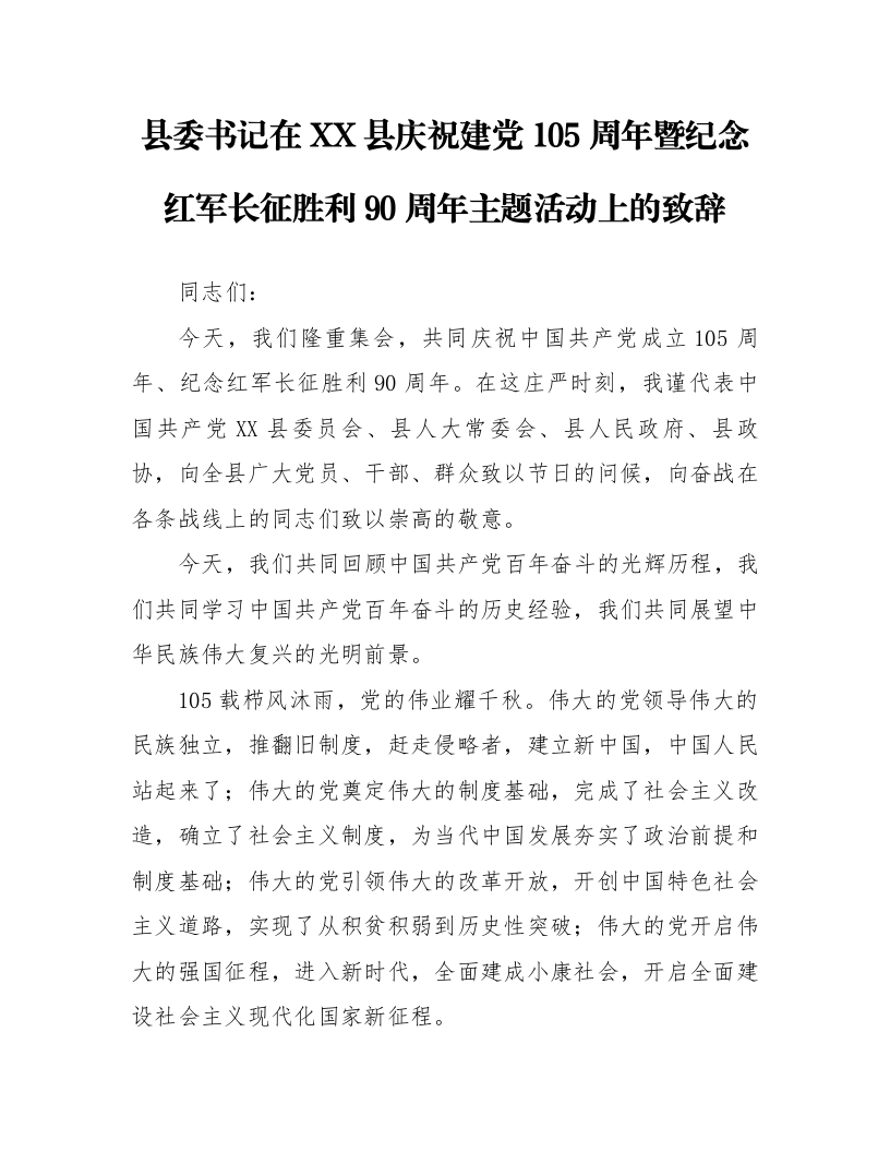 县委书记在XX县庆祝建党105周年暨纪念红军长征胜利90周年主题活动上的致辞_第1页