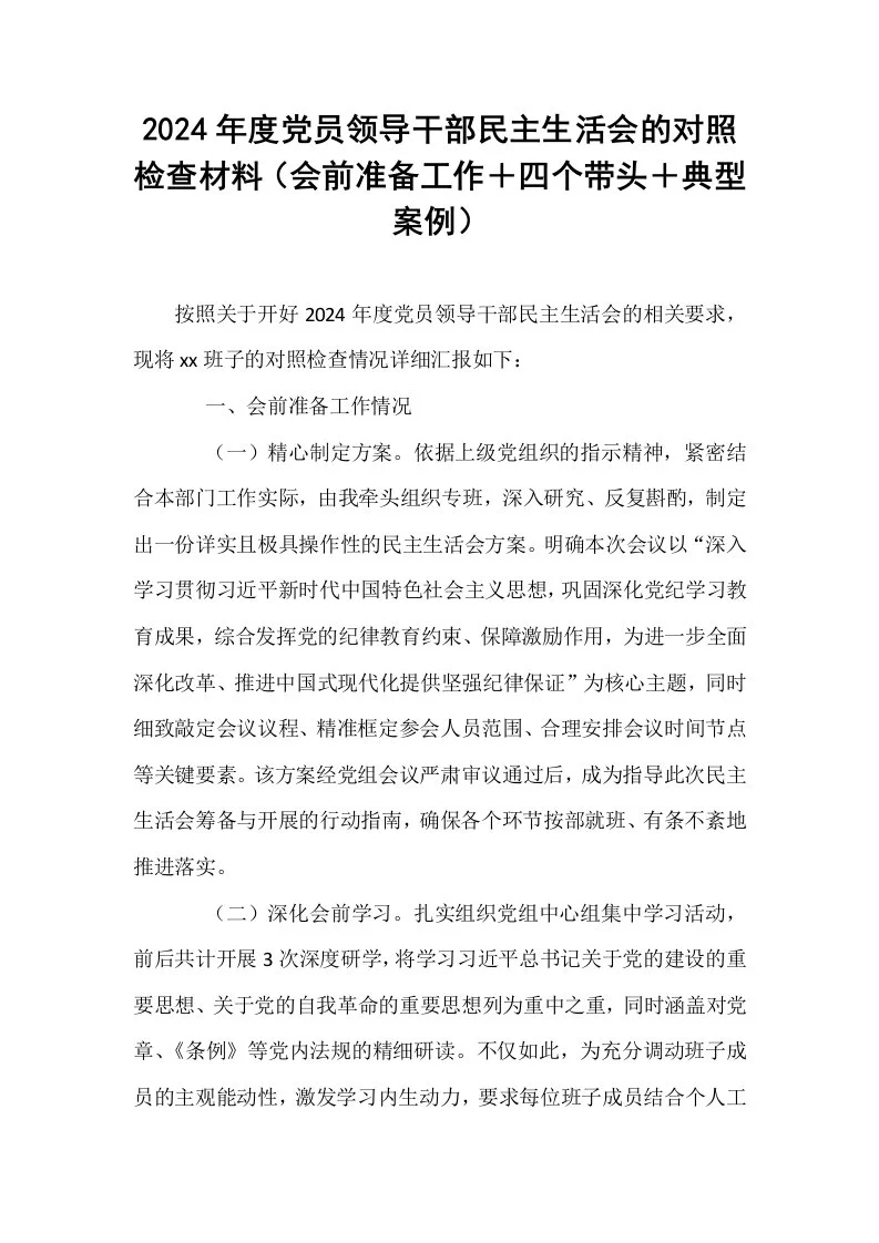 2024年度党员领导干部民主生活会的对照检查材料（会前准备工作＋四个带头＋典型案例）_第1页