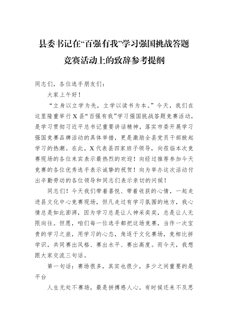 县委书记在“百强有我”学习强国挑战答题竞赛活动上的致辞参考提纲_第1页