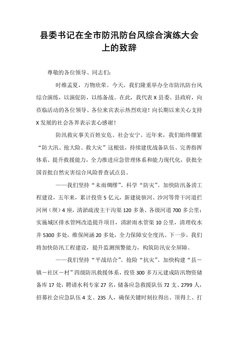 县委书记在全市防汛防台风综合演练大会上的致辞_第1页