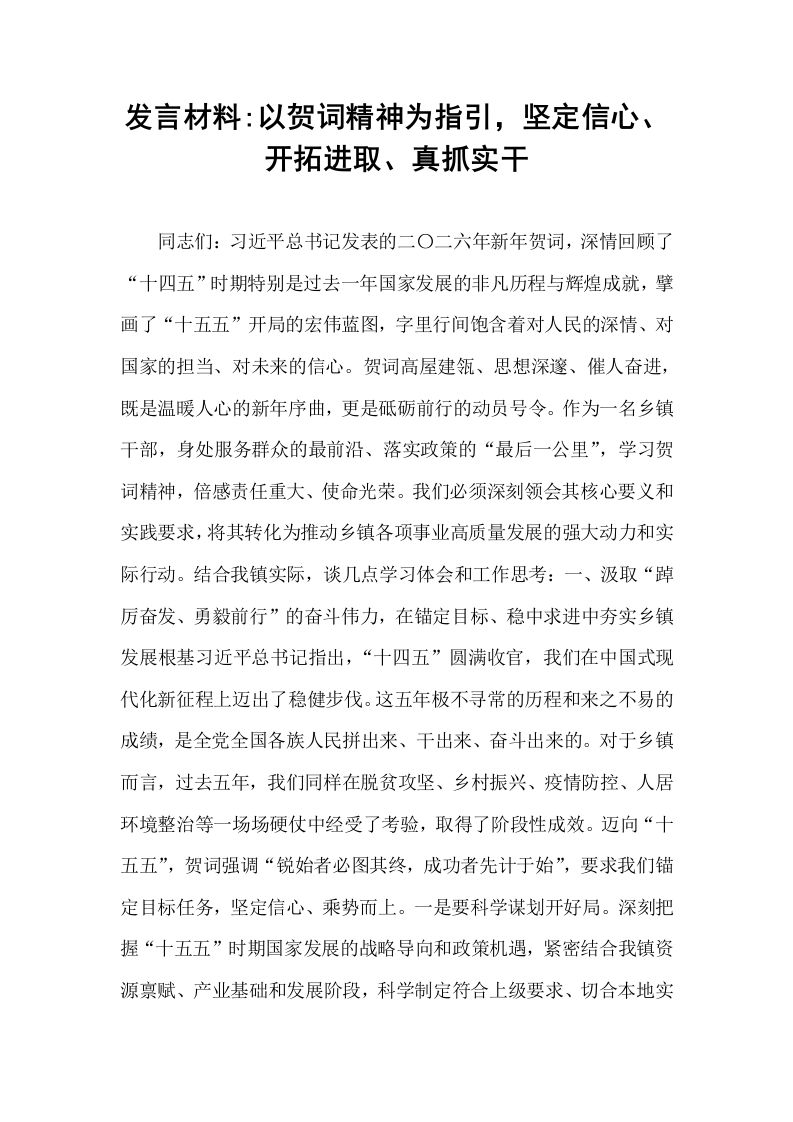 发言材料_以贺词精神为指引，坚定信心、开拓进取、真抓实干_第1页