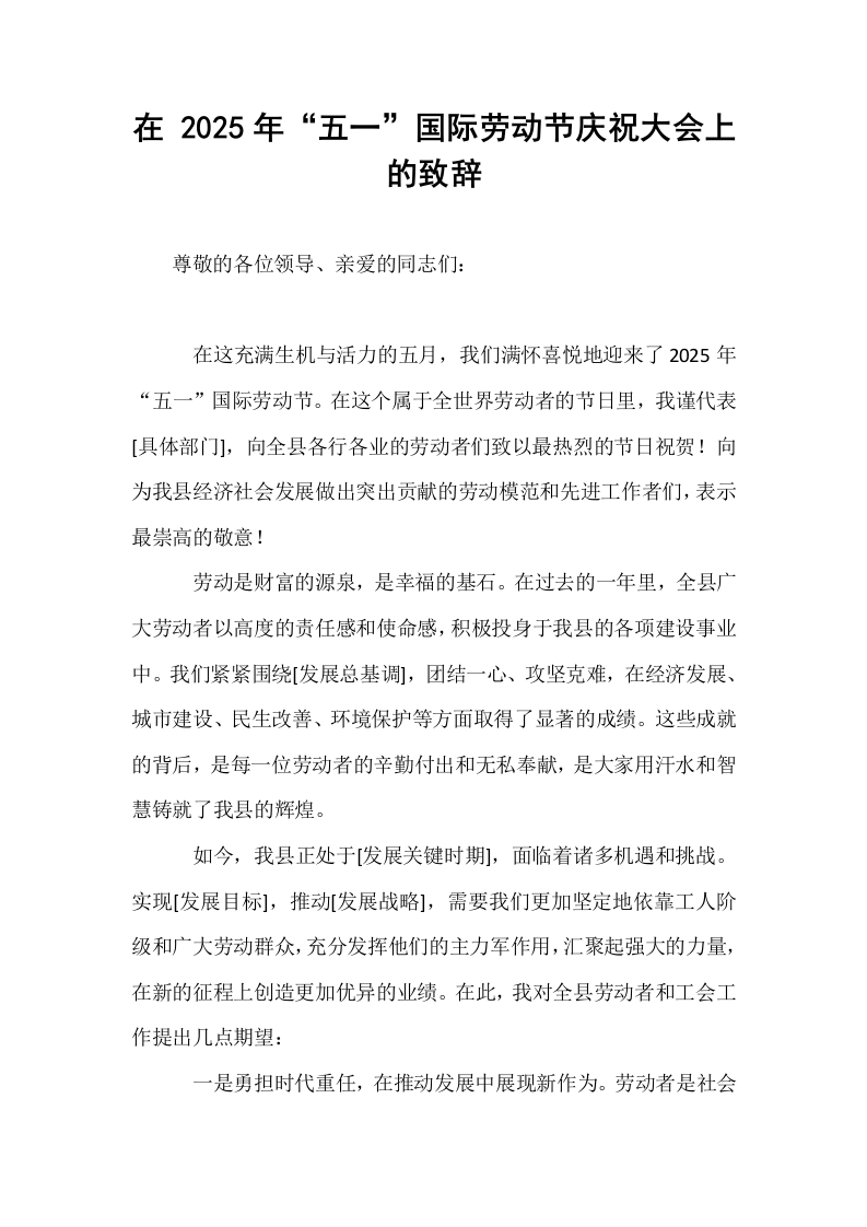 在 2025年“五一”国际劳动节庆祝大会上的致辞_第1页