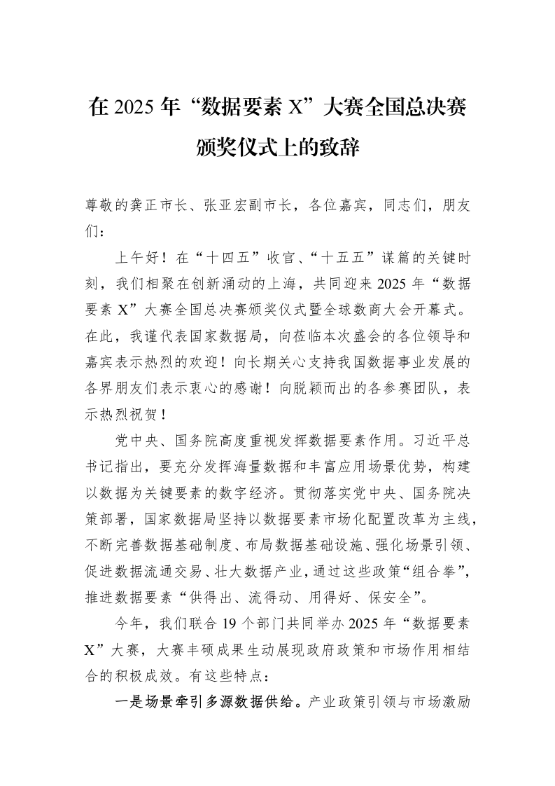 在2025年“数据要素X”大赛全国总决赛颁奖仪式上的致辞_第1页