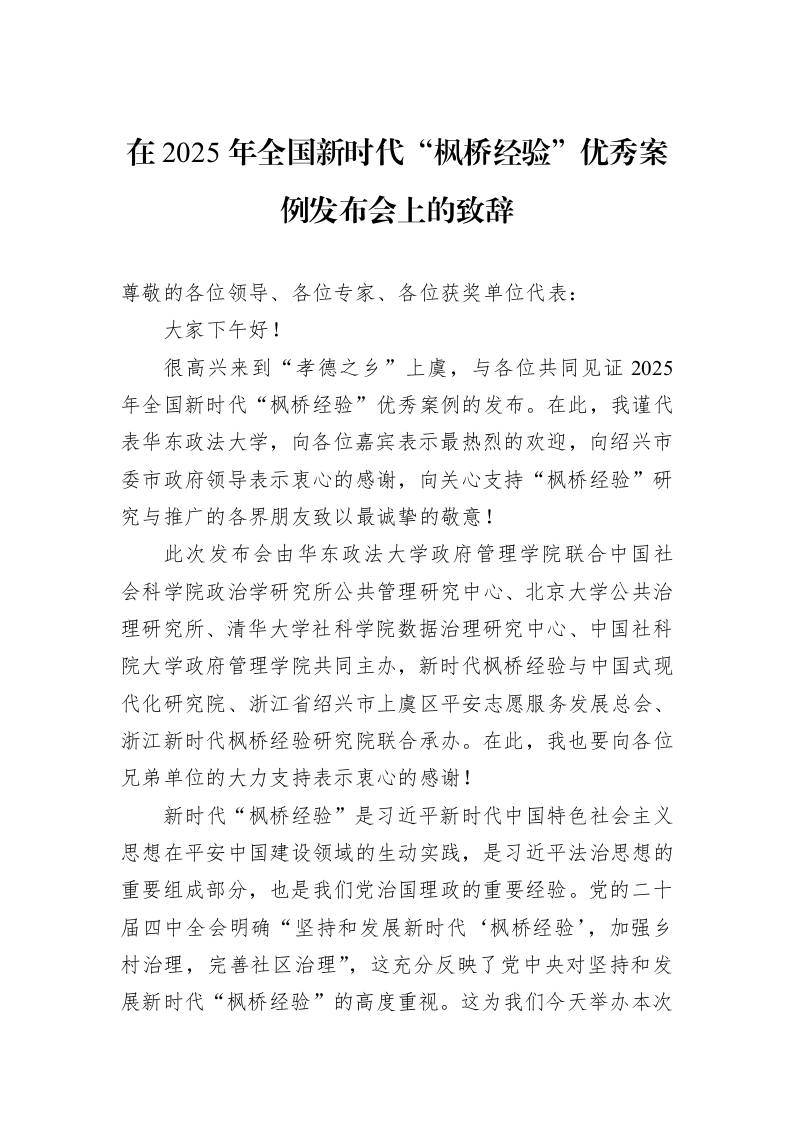 在2025年全国新时代“枫桥经验”优秀案例发布会上的致辞_第1页