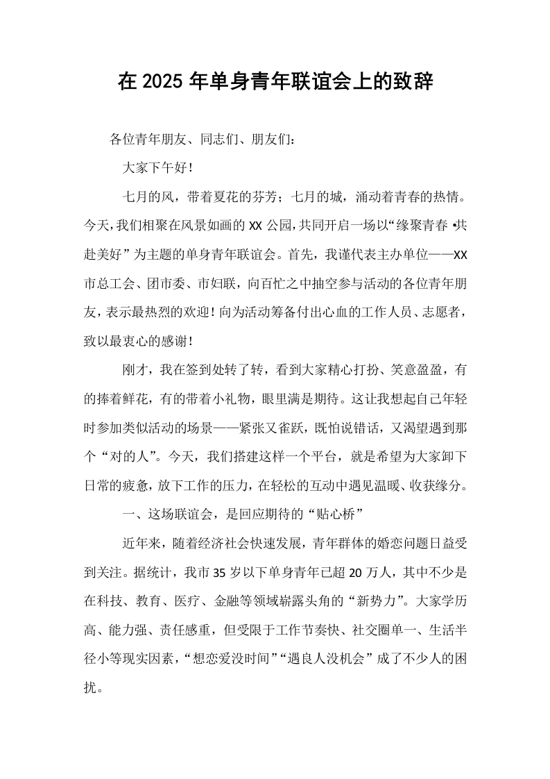 在2025年单身青年联谊会上的致辞_第1页