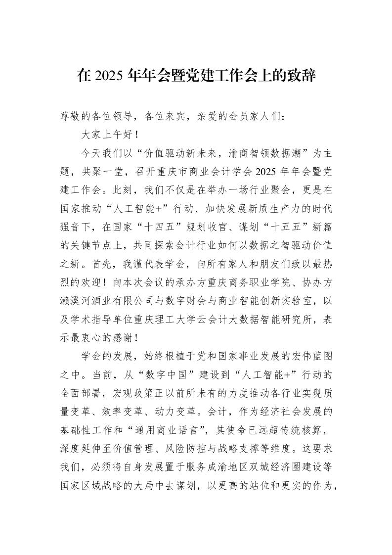 在2025年年会暨党建工作会上的致辞_第1页