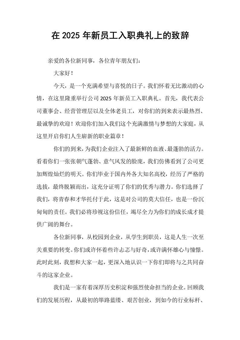 在2025年新员工入职典礼上的致辞_第1页