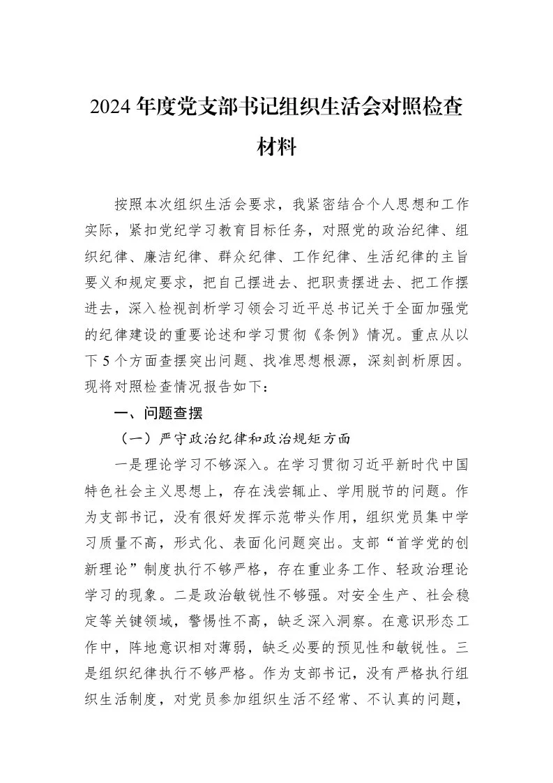 2024年度党支部书记组织生活会对照检查材料（3.12）_第1页