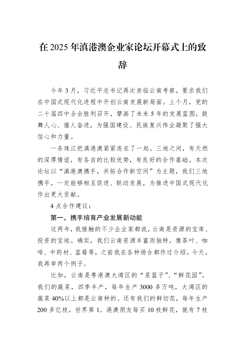 在2025年滇港澳企业家论坛开幕式上的致辞_第1页