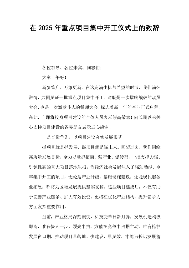 在2025年重点项目集中开工仪式上的致辞_第1页