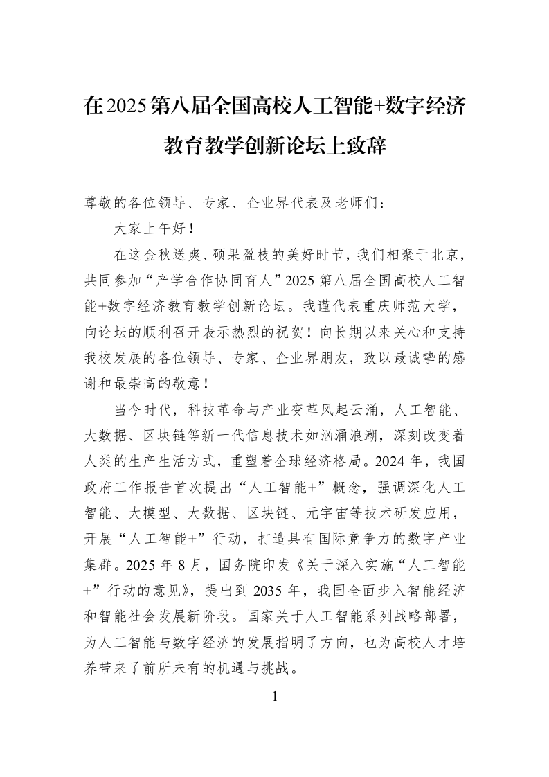 在2025第八届全国高校人工智能+数字经济教育教学创新论坛上致辞_第1页