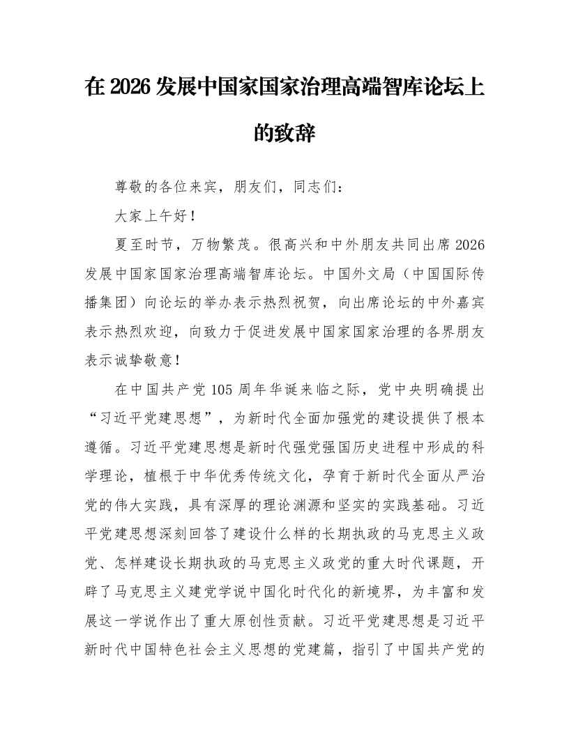 在2026发展中国家国家治理高端智库论坛上的致辞_第1页