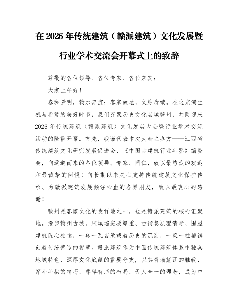 在2026年传统建筑（赣派建筑）文化发展暨行业学术交流会开幕式上的致辞_第1页