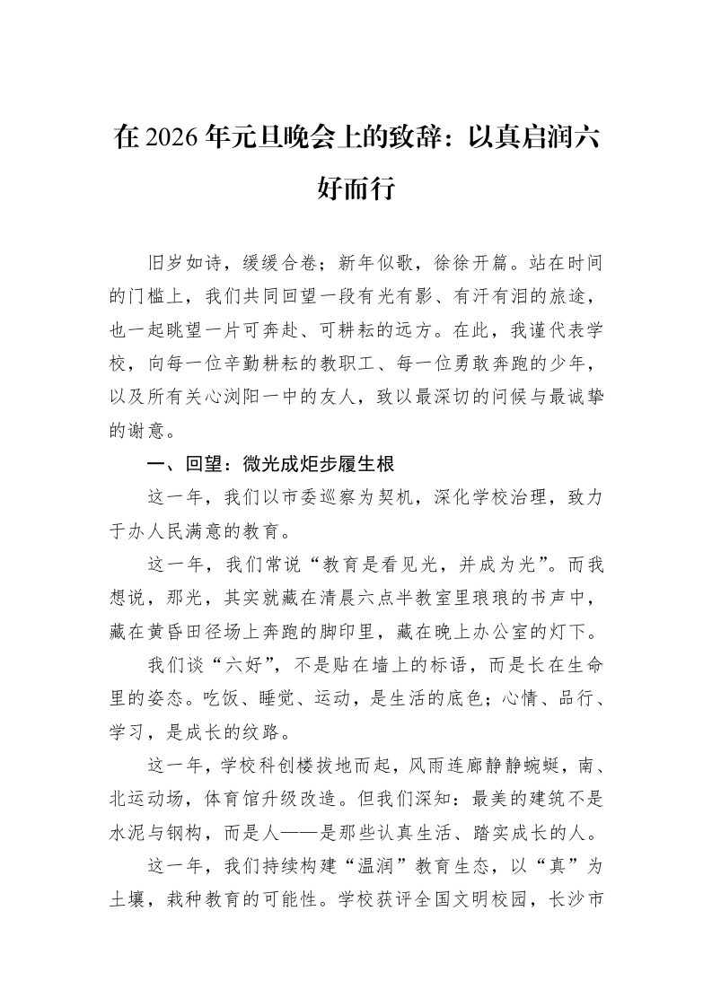 在2026年元旦晚会上的致辞：以真启润六好而行_第1页