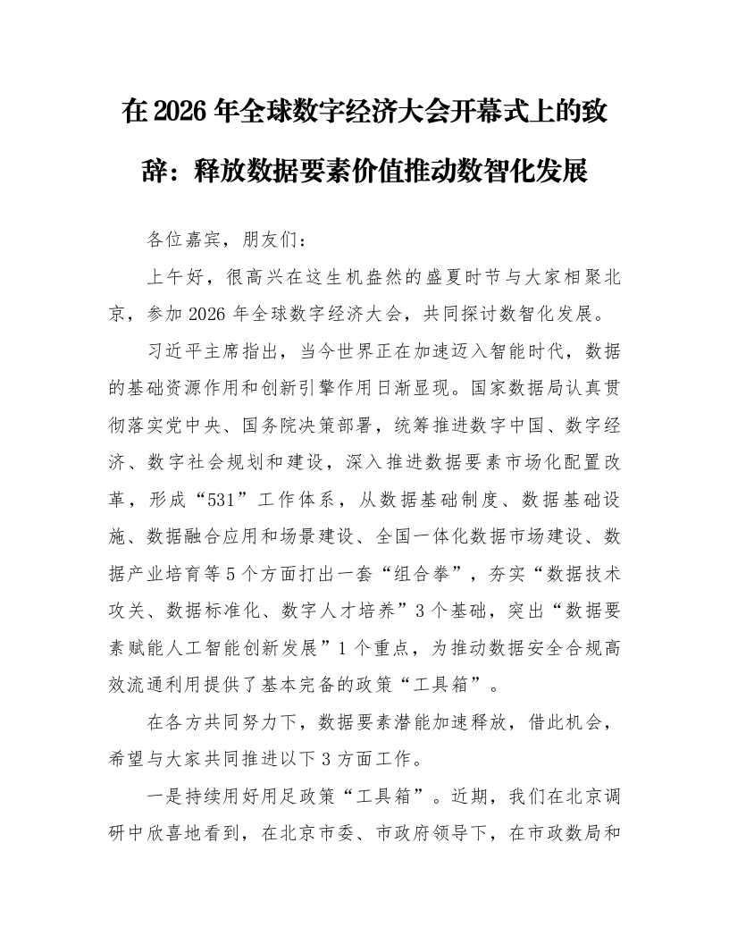 在2026年全球数字经济大会开幕式上的致辞：释放数据要素价值推动数智化发展_第1页