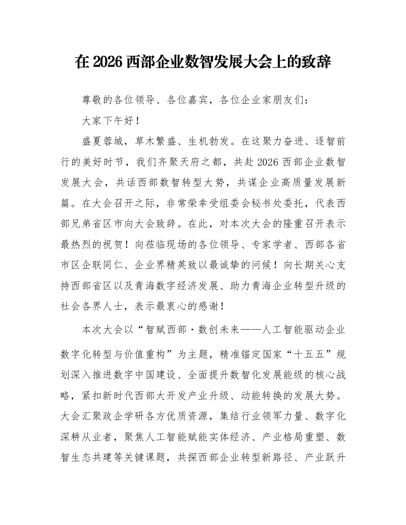 在2026西部企业数智发展大会上的致辞_第1页