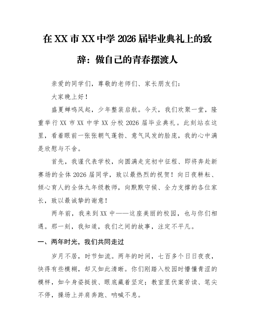 在XX市XX中学2026届毕业典礼上的致辞：做自己的青春摆渡人_第1页