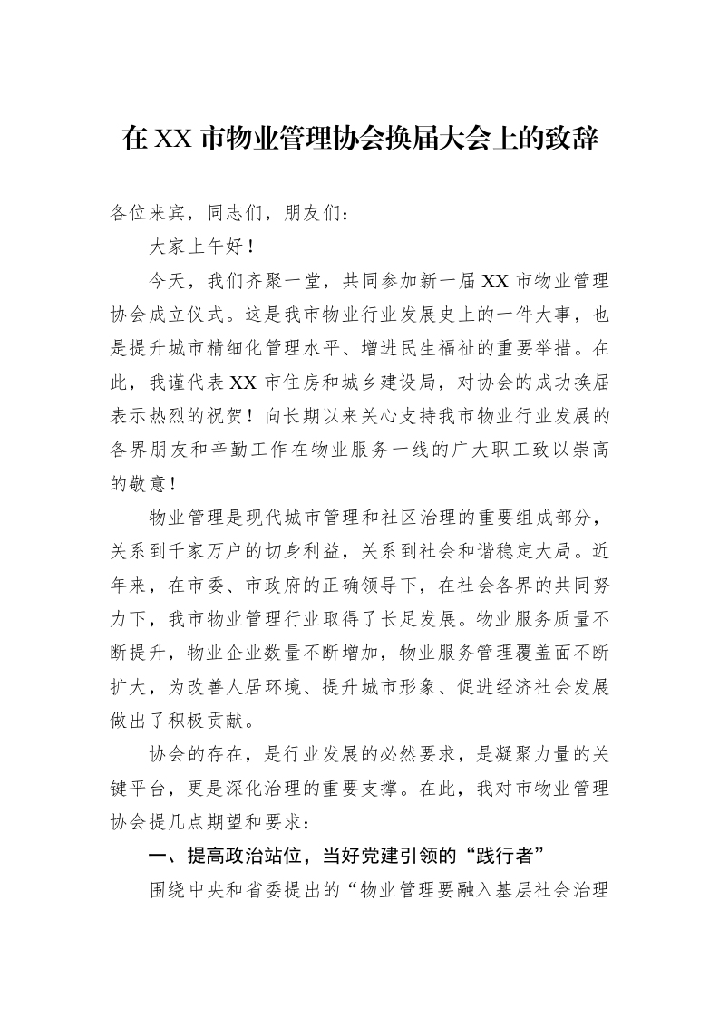在XX市物业管理协会换届大会上的致辞_第1页