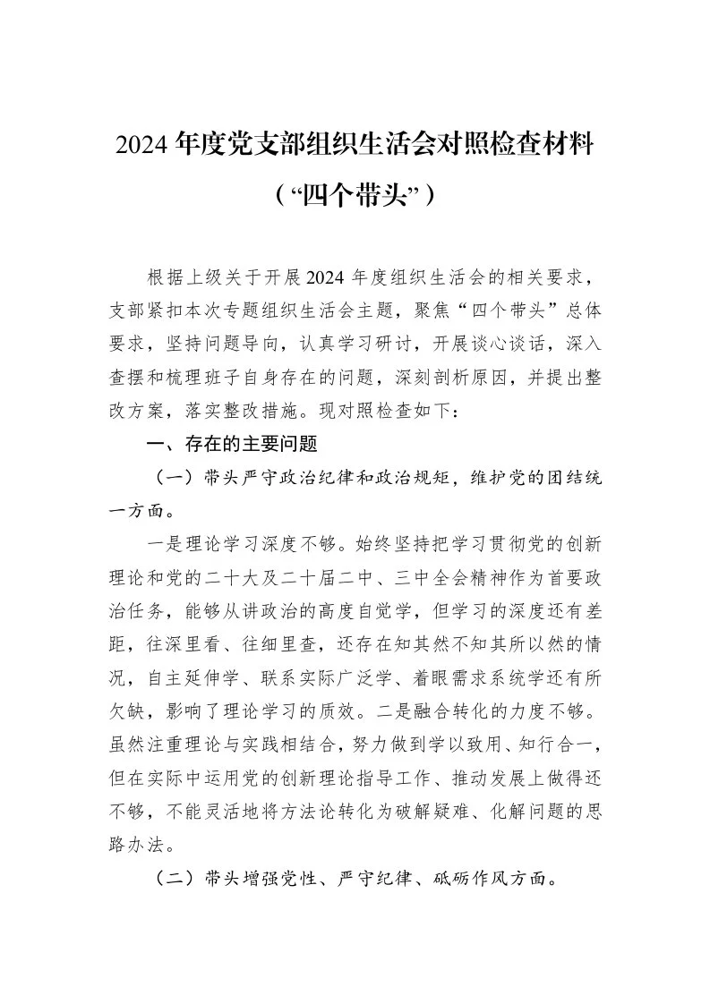 2024年度党支部组织生活会对照检查材料（“四个带头”）_第1页